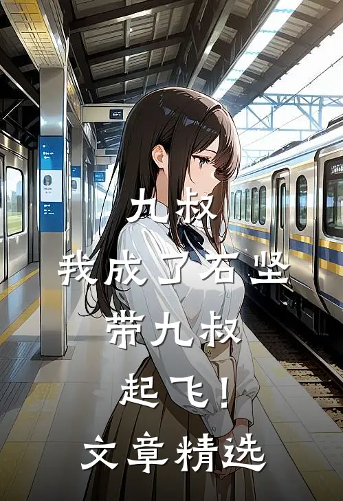 九叔：我成了石坚，带九叔起飞！文章精选