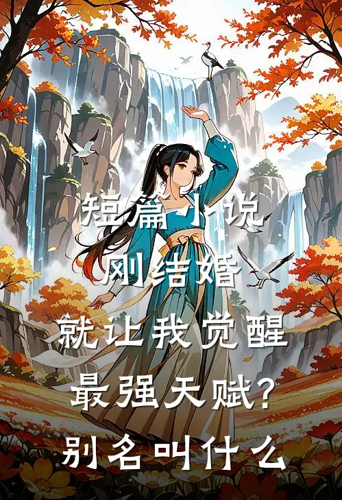 短篇小说刚结婚,就让我觉醒最强天赋?别名叫什么