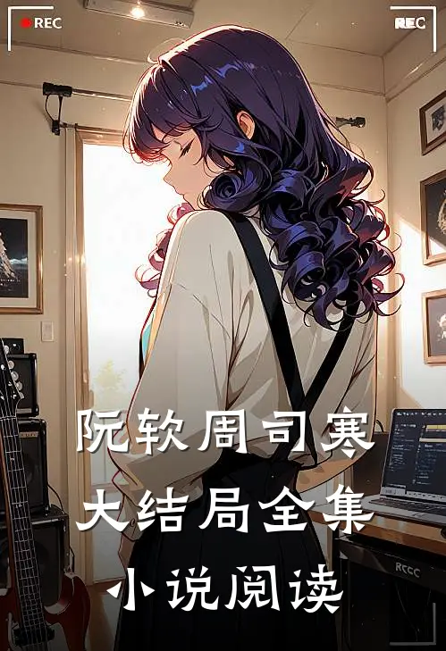 阮软周司寒大结局全集小说阅读