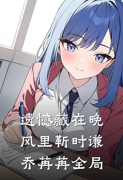 遗憾藏在晚风里靳时谦乔苒苒全局