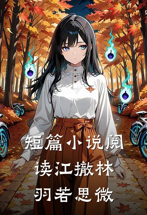 短篇小说阅读江撤林羽若思微