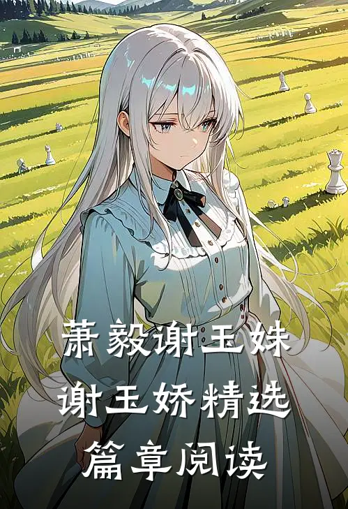 萧毅谢玉姝谢玉娇精选篇章阅读