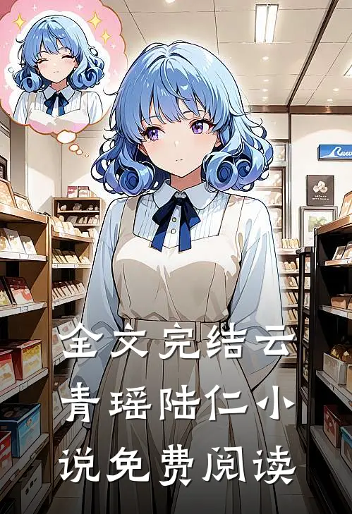 全文完结云青瑶陆仁小说免费阅读