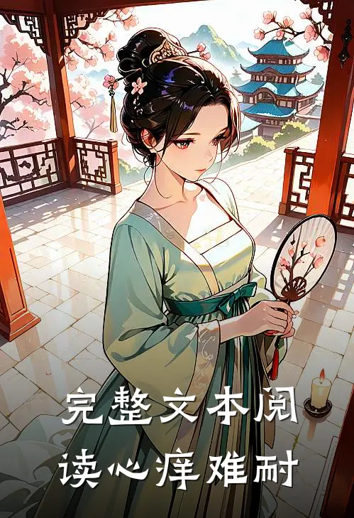 完整文本阅读心痒难耐