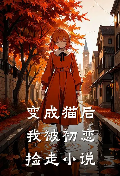 变成猫后我被初恋捡走小说
