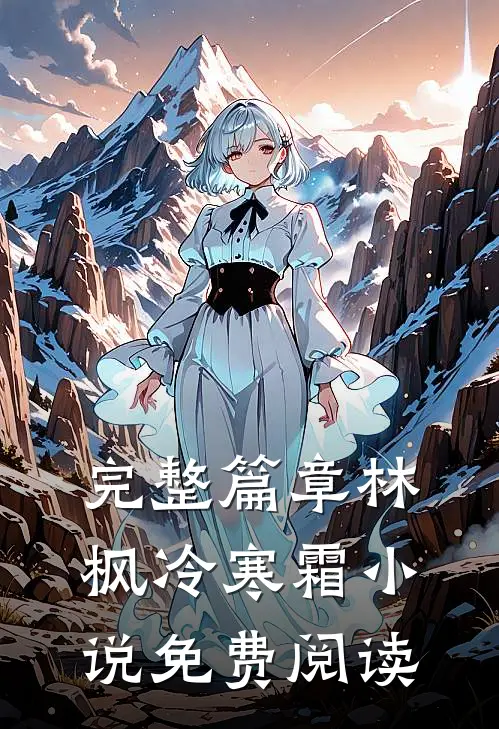 完整篇章林枫冷寒霜小说免费阅读