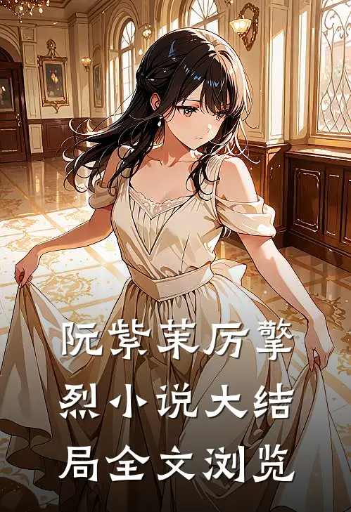 阮紫茉厉擎烈小说大结局全文浏览