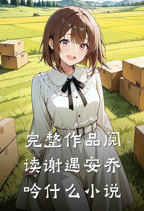 完整作品阅读谢遇安乔吟什么小说