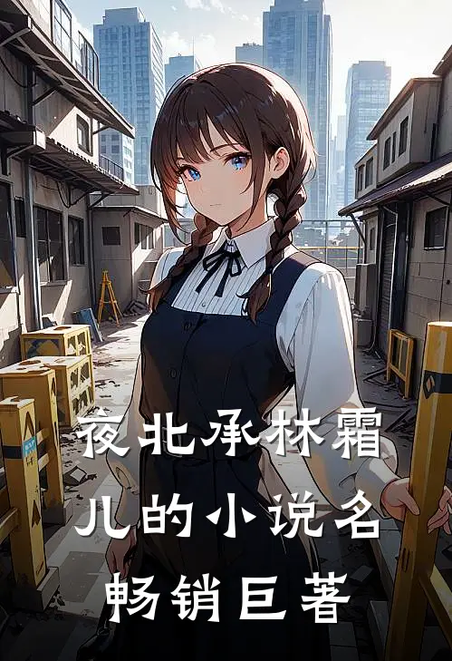 夜北承林霜儿的小说名畅销巨著