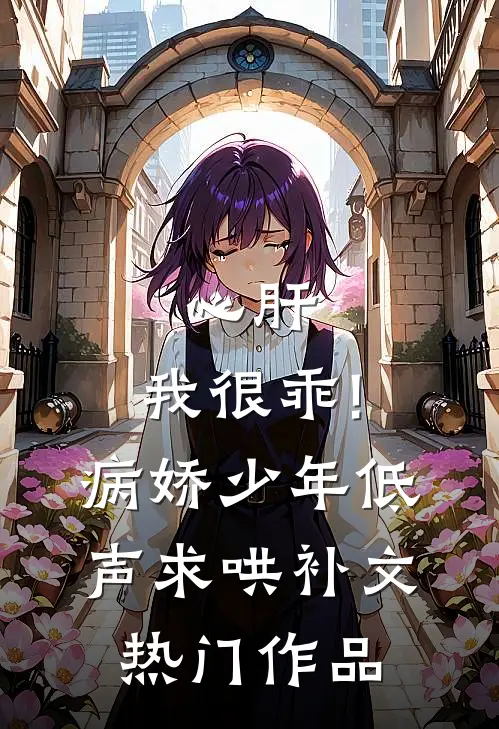 心肝,我很乖!病娇少年低声求哄补文热门作品
