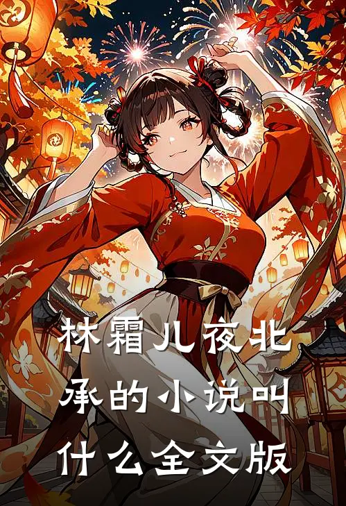 林霜儿夜北承的小说叫什么全文版