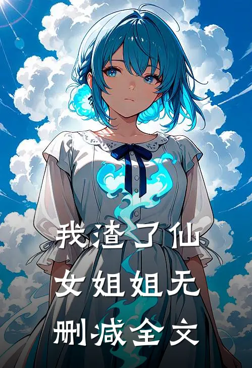 我渣了仙女姐姐无删减全文