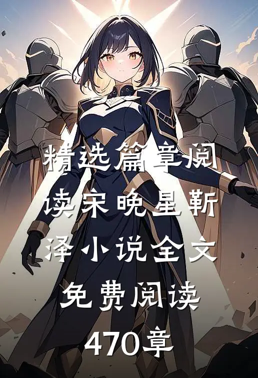 精选篇章阅读宋晚星靳泽小说全文免费阅读470章