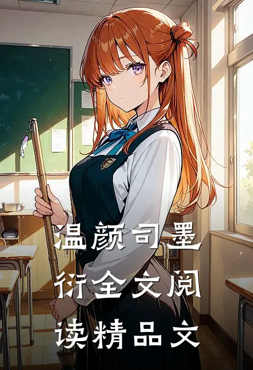 温颜司墨衍全文阅读精品文