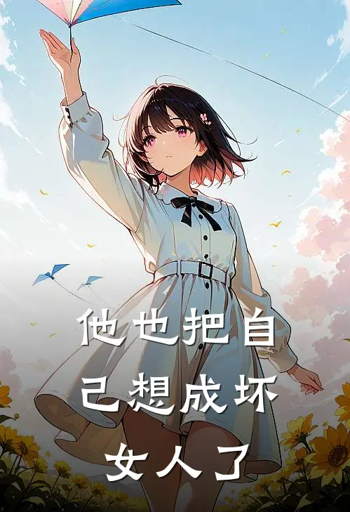 他也把自己想成坏女人了