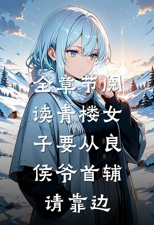 全章节阅读青楼女子要从良，侯爷首辅请靠边