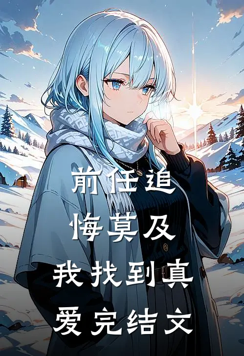 前任追悔莫及,我找到真爱完结文章