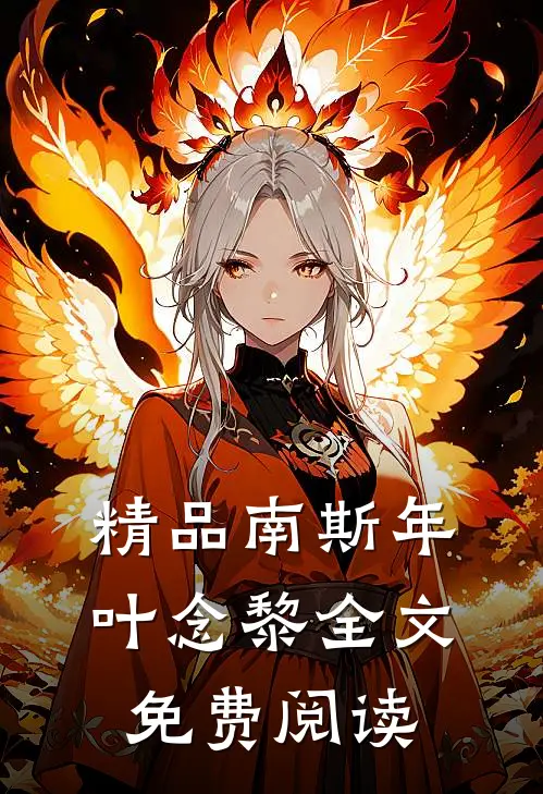 精品南斯年叶念黎全文免费阅读