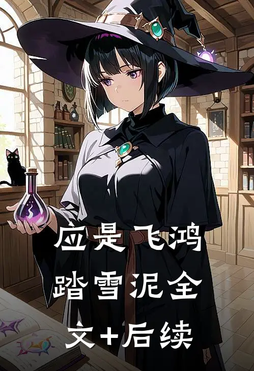 应是飞鸿踏雪泥全文+后续