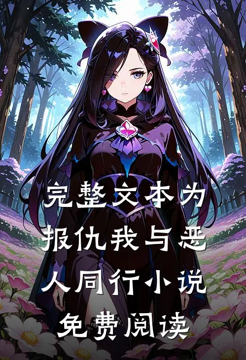 完整文本为报仇我与恶人同行小说免费阅读