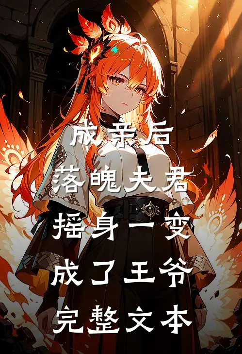 成亲后，落魄夫君摇身一变成了王爷完整文本