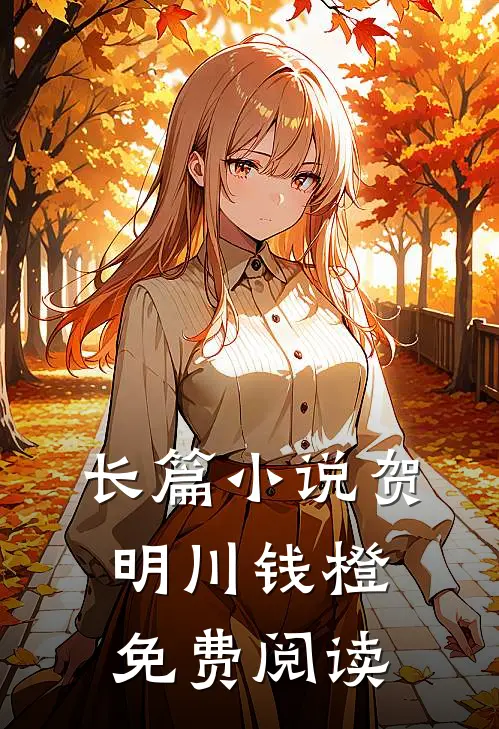 长篇小说贺明川钱橙免费阅读