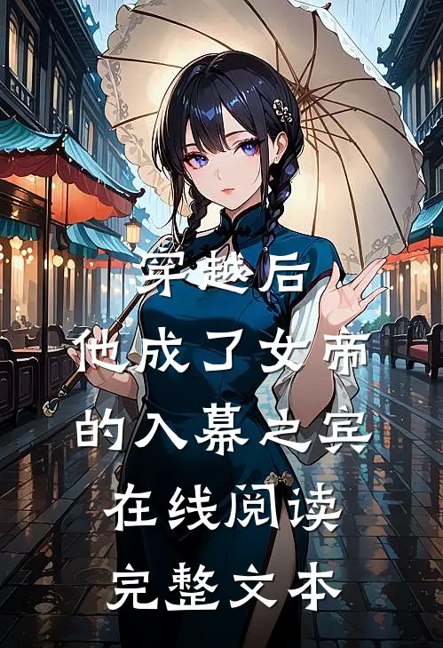 穿越后,他成了女帝的入幕之宾 在线阅读完整文本