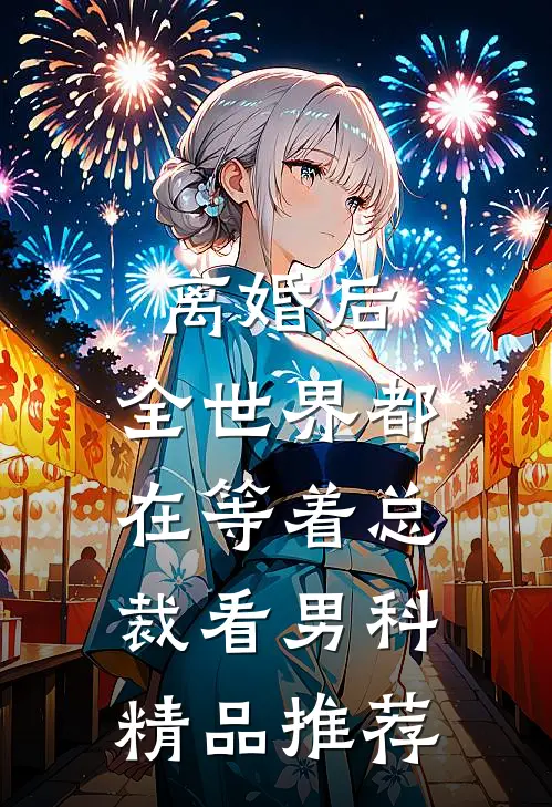 离婚后，全世界都在等着总裁看男科精品推荐