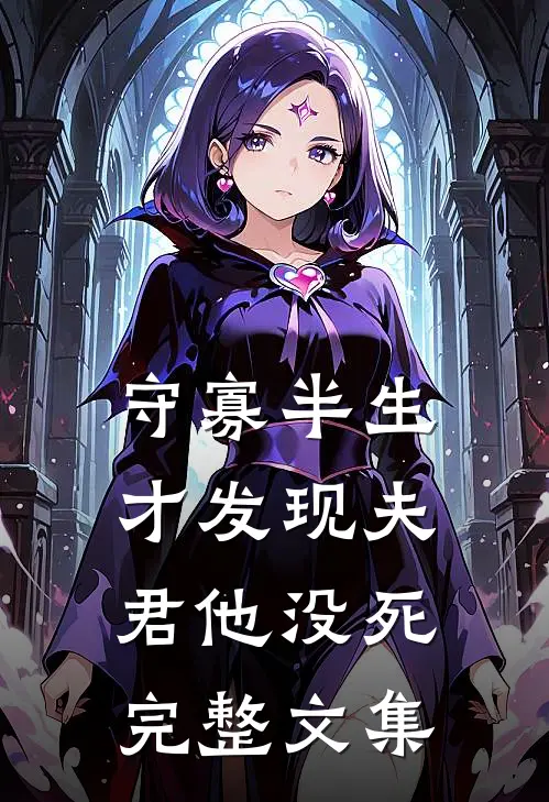 守寡半生，才发现夫君他没死完整文集