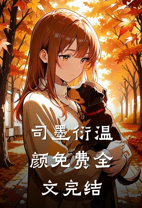 司墨衍温颜免费全文完结
