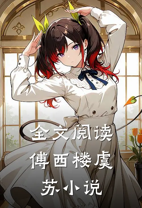 全文阅读傅西楼虞苏小说