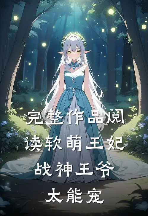 完整作品阅读软萌王妃：战神王爷太能宠