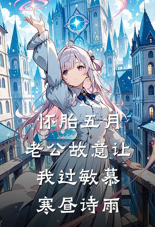 怀胎五月，老公故意让我过敏慕寒昼诗雨