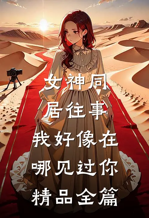 女神同居往事，我好像在哪见过你精品全篇