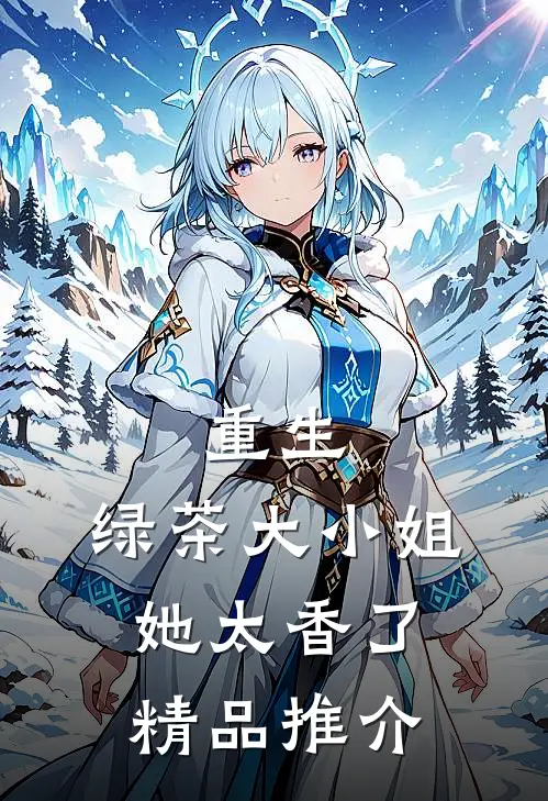 重生：绿茶大小姐她太香了精品推介