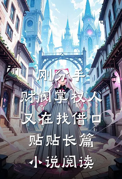 刚分手，财阀掌权人又在找借口贴贴长篇小说阅读