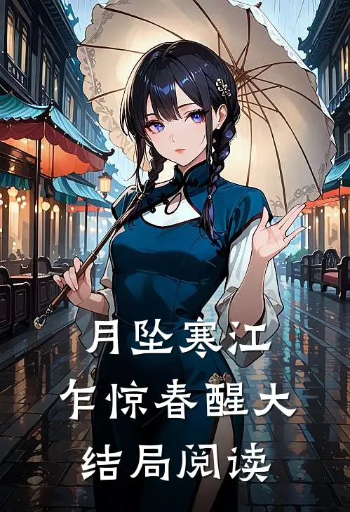 月坠寒江，乍惊春醒大结局阅读