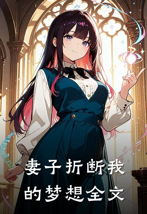 妻子折断我的梦想全文