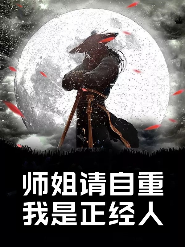 师姐请自重我是正经人