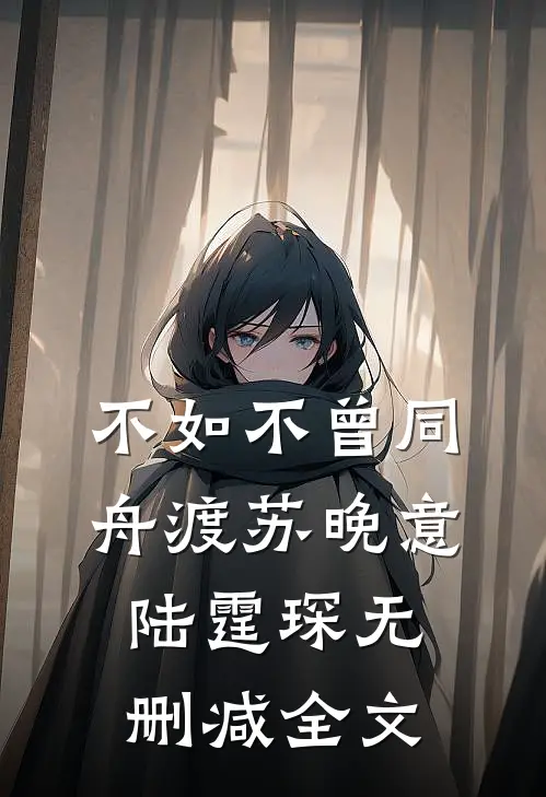 不如不曾同舟渡苏晚意陆霆琛无删减全文