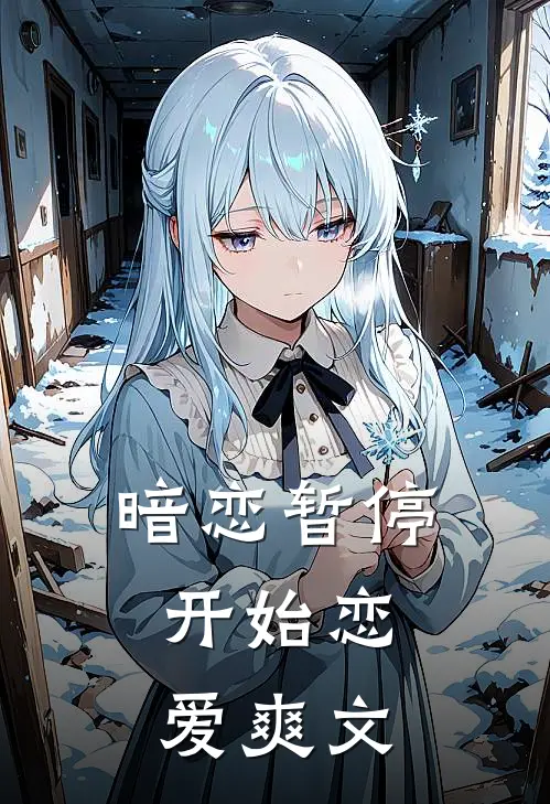 暗恋暂停，开始恋爱爽文