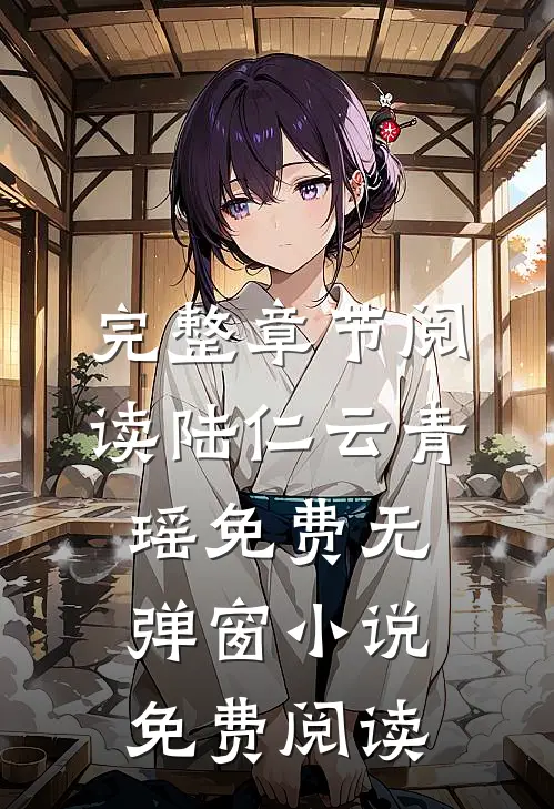 完整章节阅读陆仁云青瑶免费无弹窗小说免费阅读