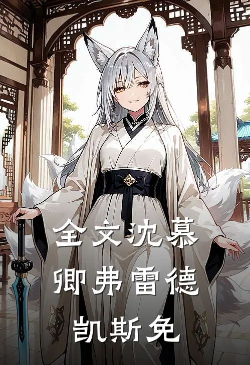 全文沈慕卿弗雷德凯斯免