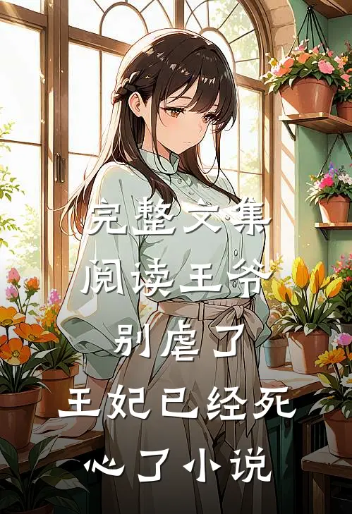 完整文集阅读王爷别虐了,王妃已经死心了小说