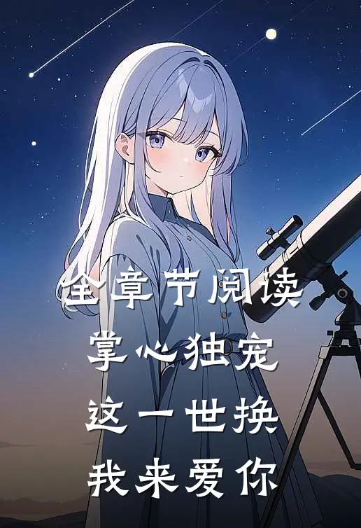 全章节阅读掌心独宠：这一世换我来爱你