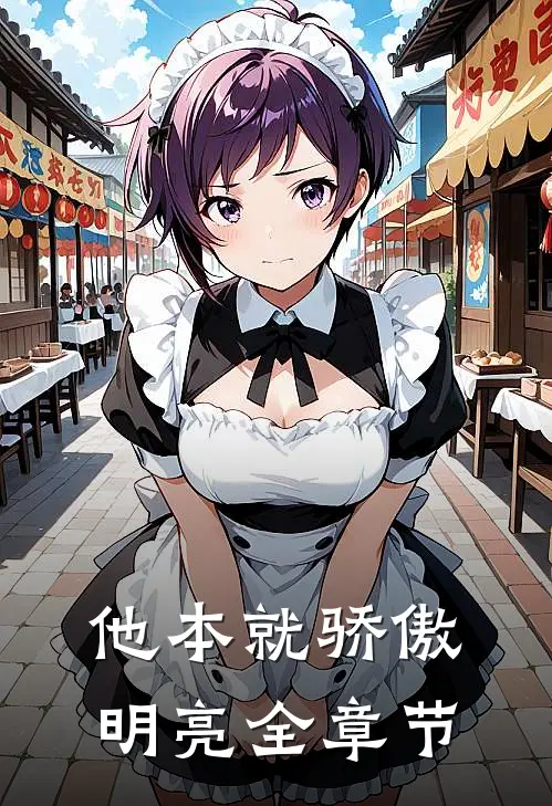 他本就骄傲明亮全章节