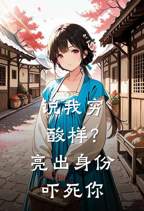 说我穷酸样？亮出身份吓死你
