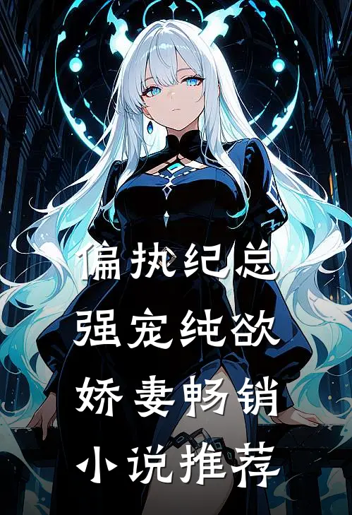 偏执纪总，强宠纯欲娇妻畅销小说推荐