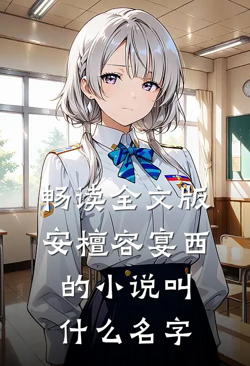 畅读全文版安檀容宴西的小说叫什么名字