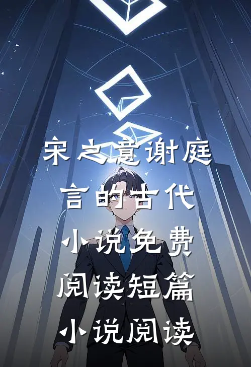 宋之意谢庭言的古代小说免费阅读短篇小说阅读